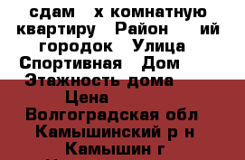 сдам 2-х комнатную квартиру › Район ­ 3-ий городок › Улица ­ Спортивная › Дом ­ 4 › Этажность дома ­ 5 › Цена ­ 5 000 - Волгоградская обл., Камышинский р-н, Камышин г. Недвижимость » Квартиры аренда   